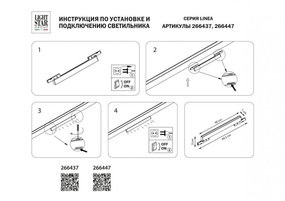 Трековый однофазный светильник Lightstar Linea 266447