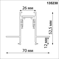 Шинопровод для встраиваемого монтажа Novotech Flum 135230