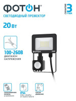Прожектор светодиодный Фотон FL-20W6K65-PIR 20W 6500K 24539