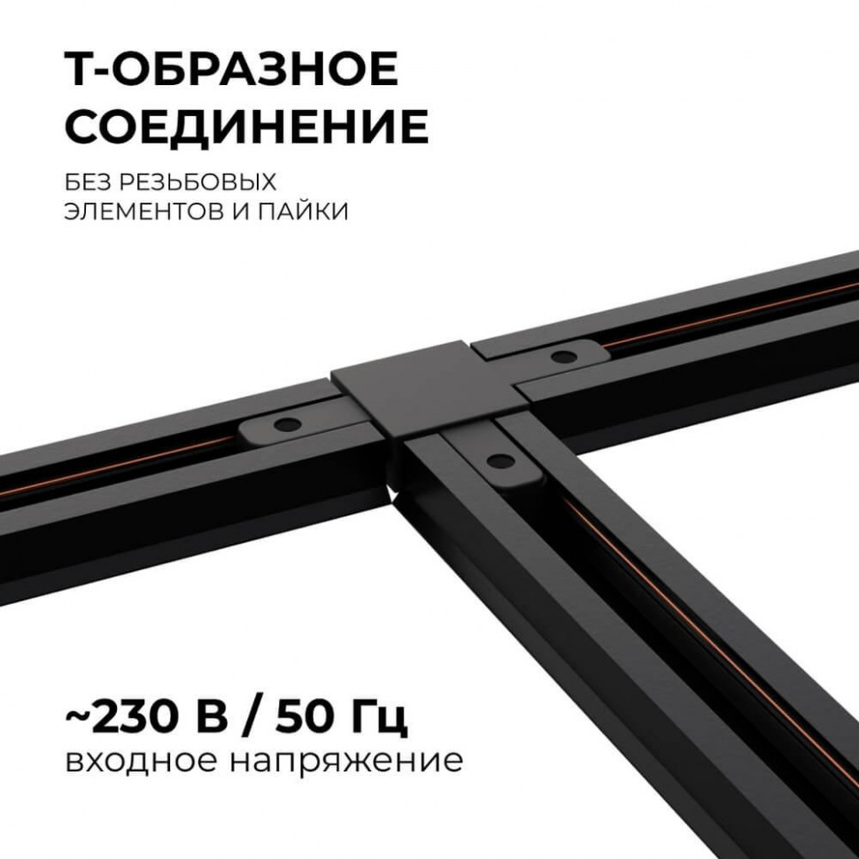 Коннектор Т-образный Apeyron 09-125