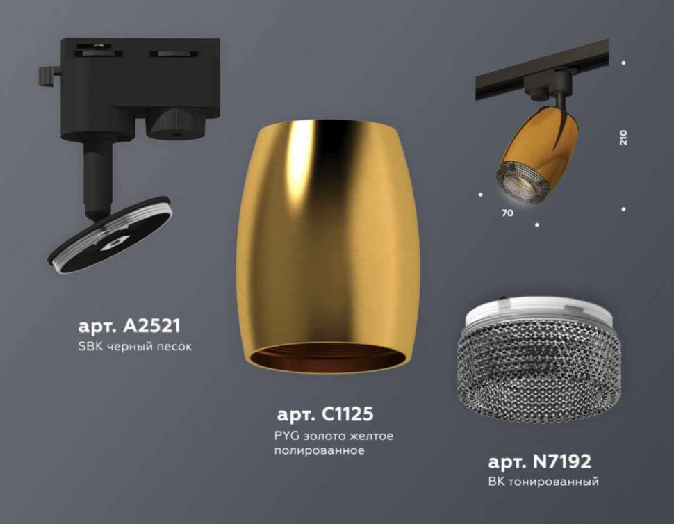Комплект трекового светильника Ambrella light Track System XT (A2521, C1125, N7192) XT1125005