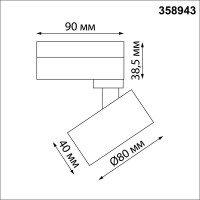 Трековый светильник Novotech Eddy 358943