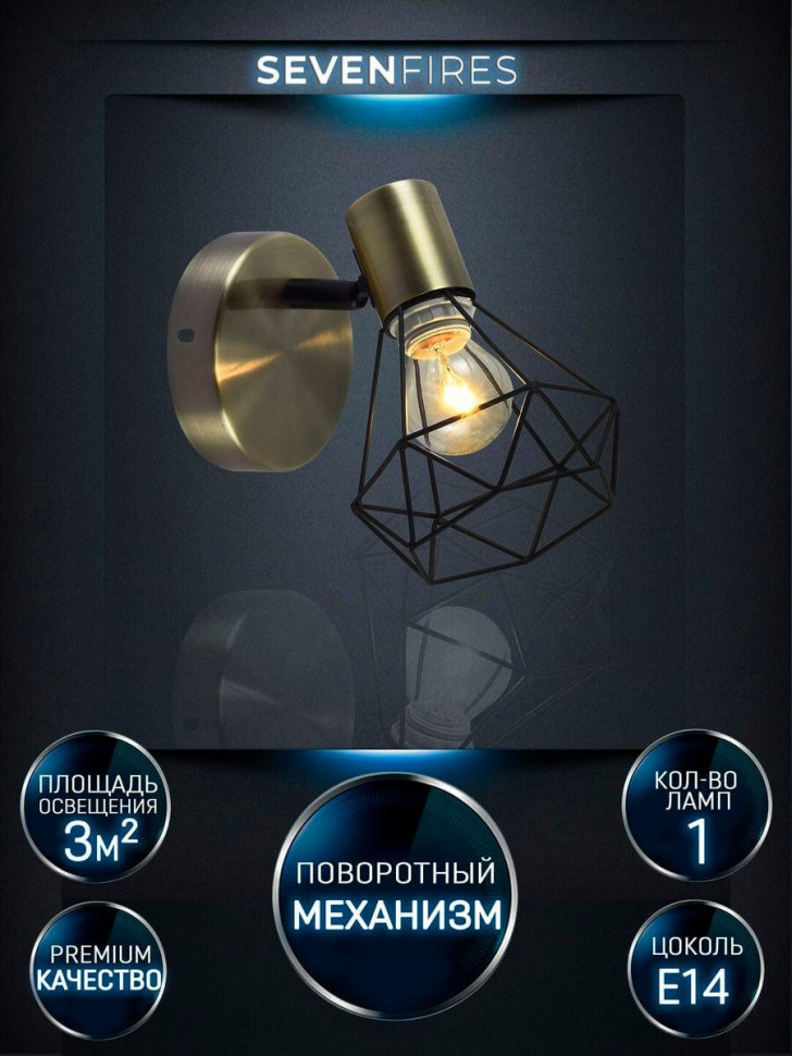Спот Seven Fires Keri SF4710/1W-AB-BK