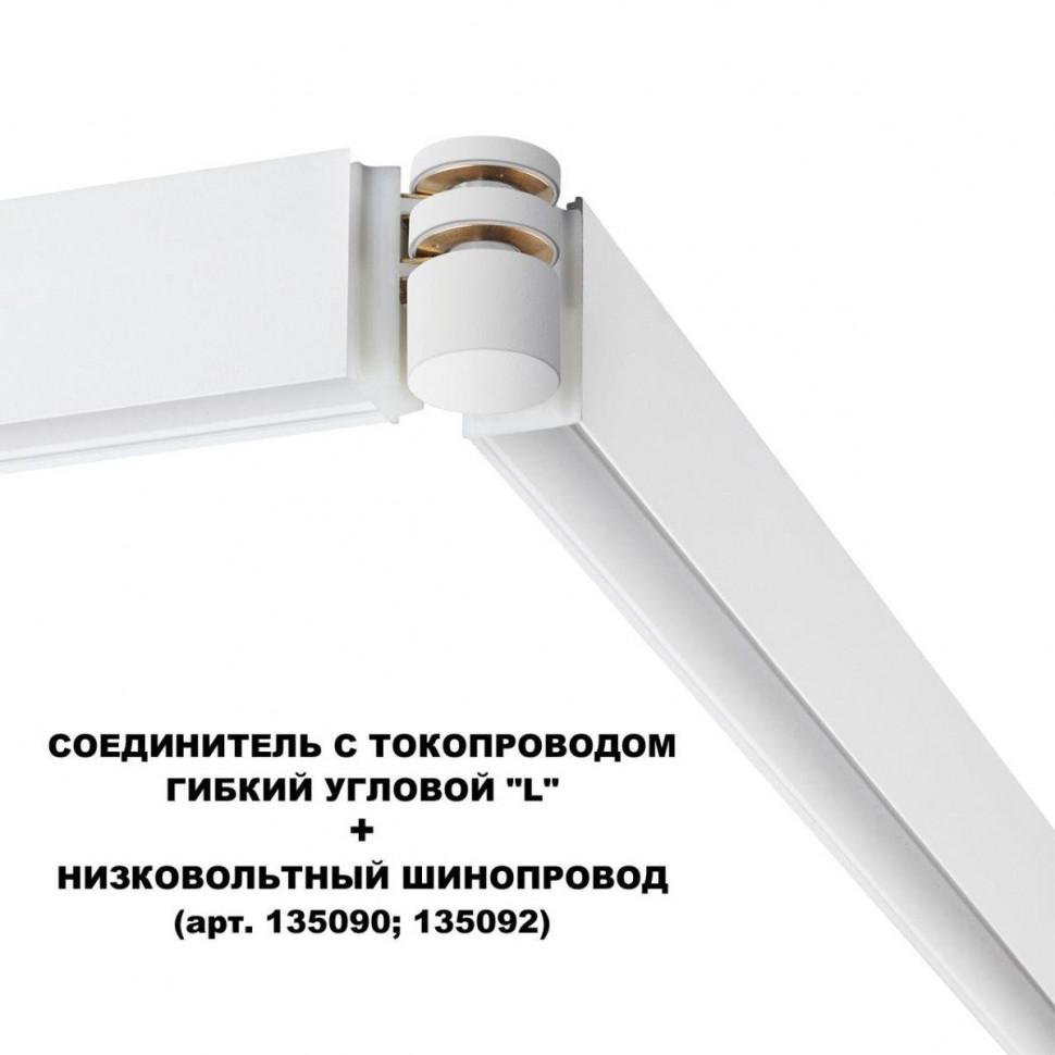 Соединитель с токопроводом Novotech Flum Shino 135248