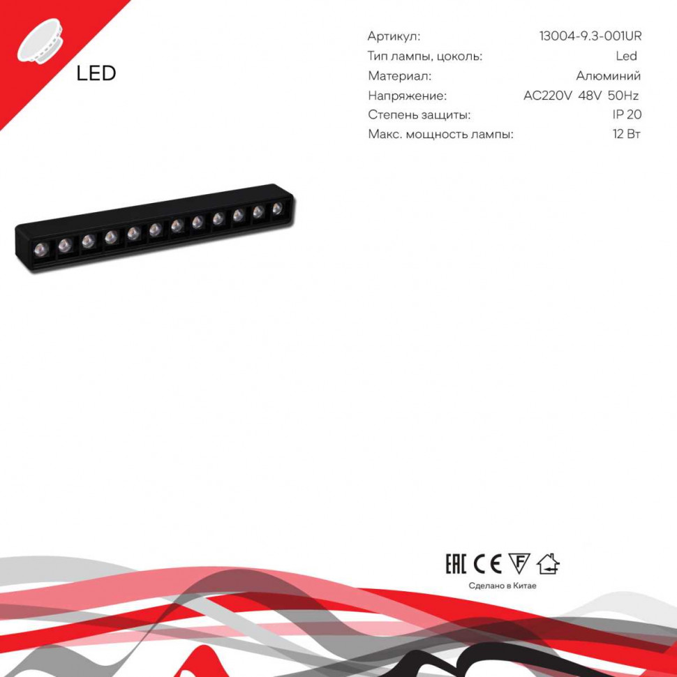 Трековый магнитный светильник Reluce 13004-9.3-001UR magnetic LED12W BK