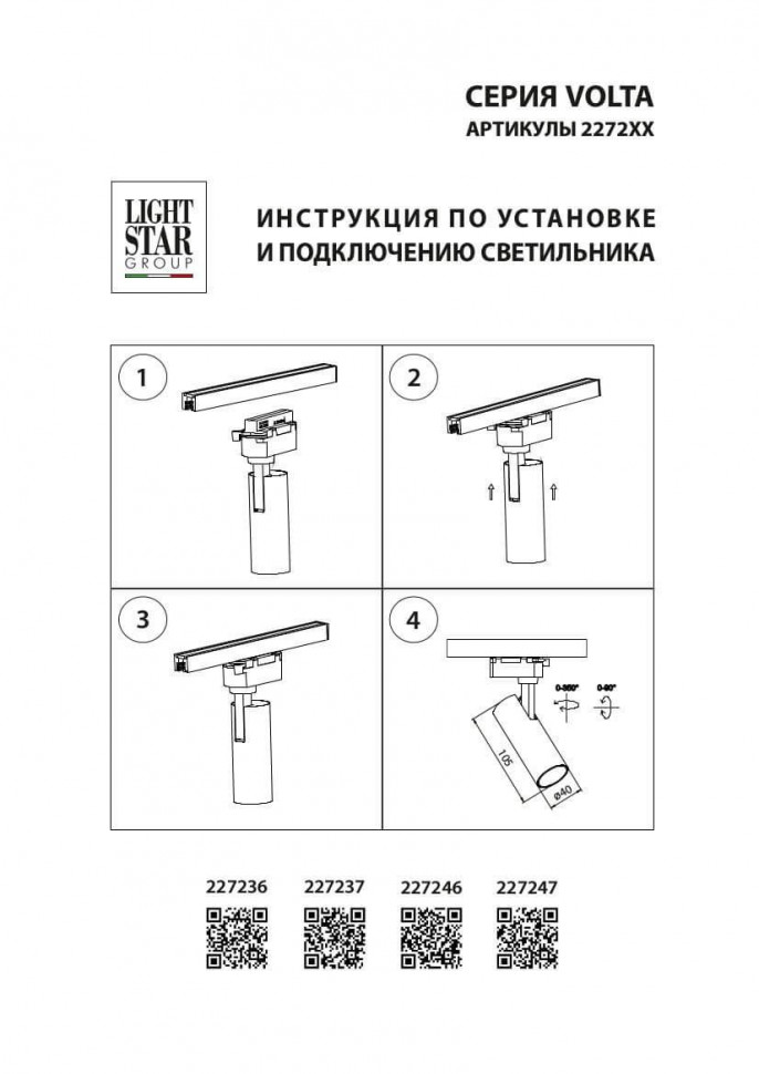 Светильник на шине Lightstar 227236