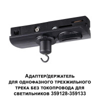 Адаптер/держатель для однофазного трехжильного трека без токопровода для арт. 359128-359133 Novotech Ramo 359135