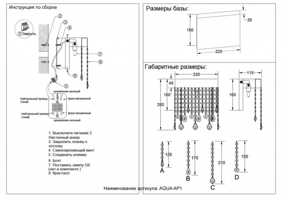 Настенный светильник Crystal Lux AQUA AP1