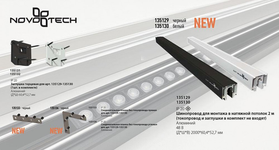 Шинопровод низковольтный для монтажа в натяжной потолок Novotech Shino Flum 135129