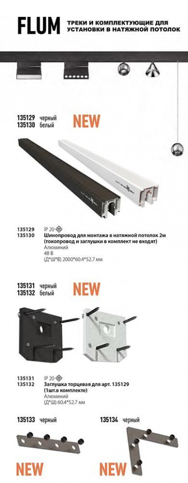 Шинопровод низковольтный для монтажа в натяжной потолок Novotech Shino Flum 135130