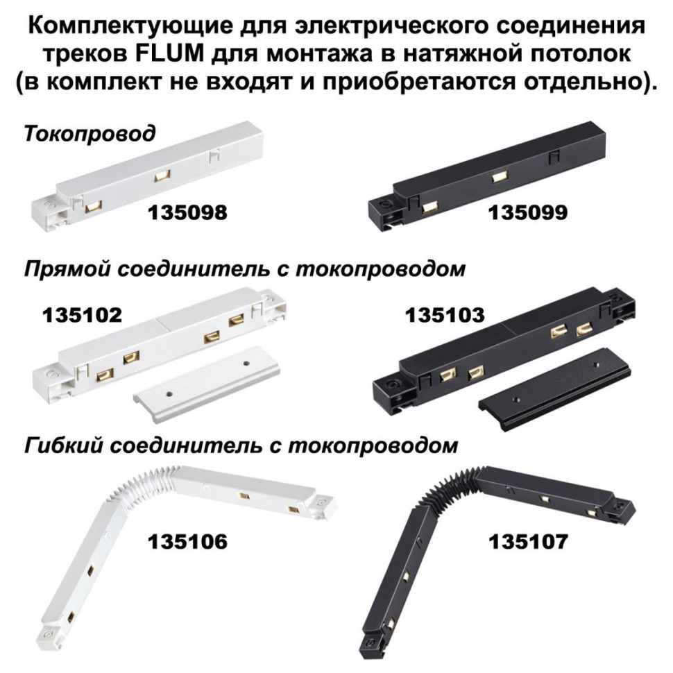 Шинопровод низковольтный для монтажа в натяжной потолок Novotech Shino Flum 135130