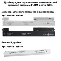 Соединитель угловой плоский для арт 135129-135130 Novotech Flum 135134 (2 шт. в комплекте)