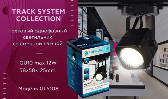 Трековый однофазный светильник Ambrella Light Track System GL5108