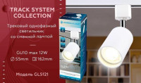 Трековый однофазный светильник Ambrella Light Track System GL5121
