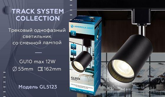 Трековый однофазный светильник Ambrella Light Track System GL5123