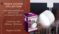 Трековый однофазный светильник Ambrella Light Track System GL5356