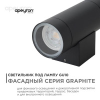 Уличный настенный светильник Apeyron Graphite 11-119