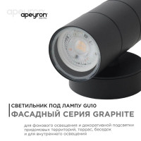 Уличный настенный светильник Apeyron Graphite 11-121