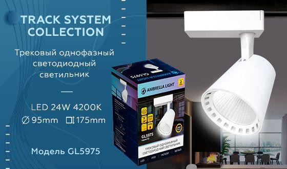 Трековый однофазный светильник Ambrella Light Track System GL5975