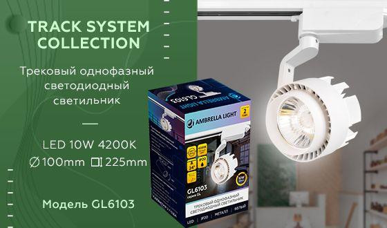Трековый однофазный светильник Ambrella Light Track System GL6103