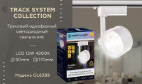 Трековый однофазный светильник Ambrella Light Track System GL6389