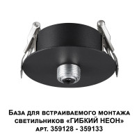 База для встраиваемого монтажа светильников 359128-359133 Novotech Ramo 359124