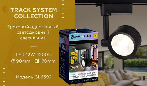 Трековый однофазный светильник Ambrella Light Track System GL6392