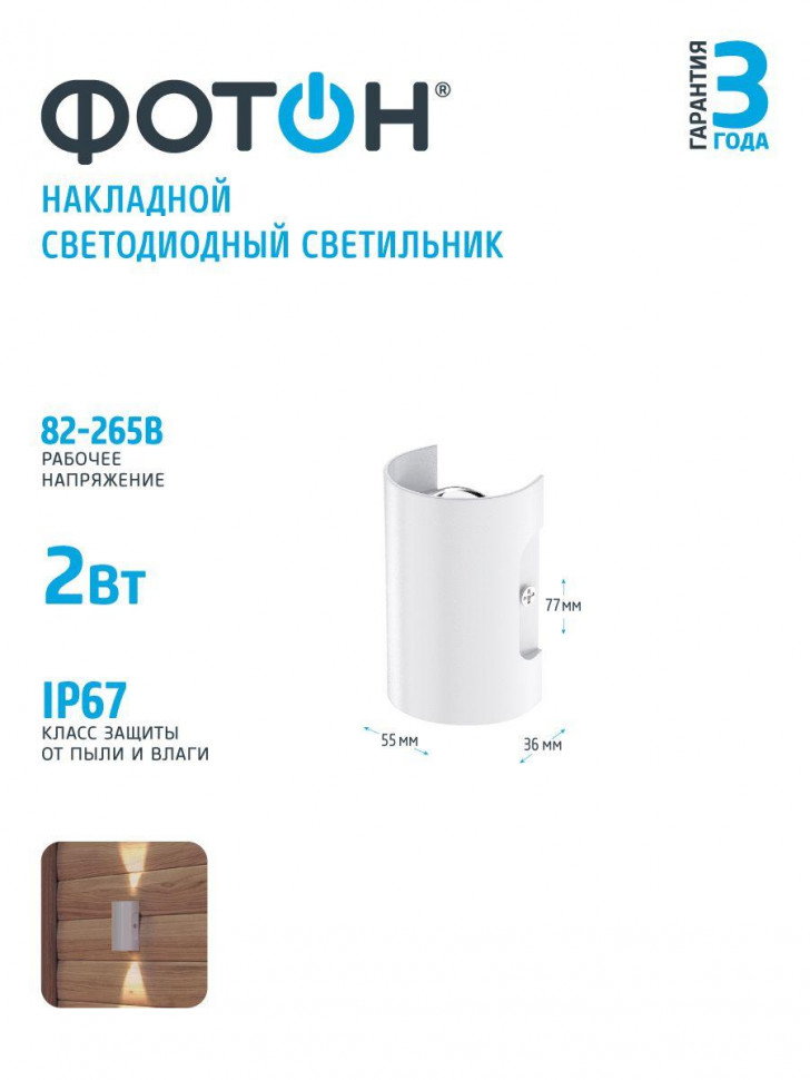 Уличный настенный светодиодный светильник Фотон SLO- 2W4000K-W 24741