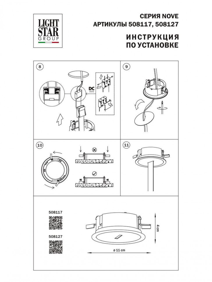 Крышка блока питания защитная встраиваемая Lightstar Nove 508117