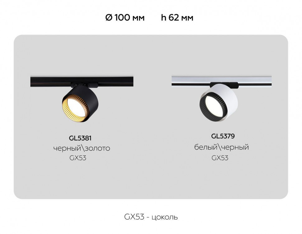 Трековый однофазный светильник Ambrella Light Track System GL5379