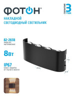 Уличный настенный светодиодный светильник Фотон SLO- 8W4000K-B 24740