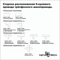 Коннектор Т-образный Novotech track black 3phase 135059