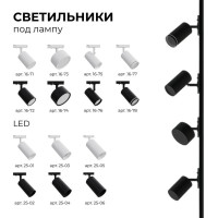 Шинопровод однофазный Apeyron 45-04