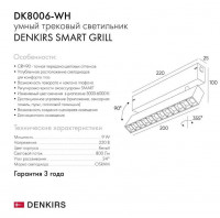 Трековый светильник Denkirs Smart DK8006-WH