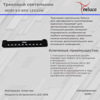 Трековый светильник Reluce 06185-9.3-001C LED20W BK